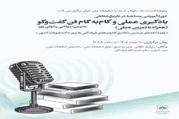 کارگاه تاریخ شفاهی (1)
